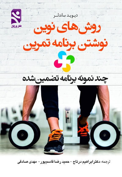 روش های نوین نوشتن برنامه تمرین